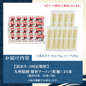 《訳あり・定期便全3回》九州福岡 豚骨ラーメン(総計60食・20食×3回) 豚骨 とんこつラーメン 乾麺 かんめん わけあり 訳アリ 業務用 簡易包装 メール便 個包装 小分け 常温 常温保存 長期保存 定期便 頒布会【マル五】as06-097