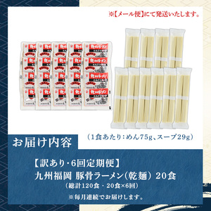 《訳あり・定期便全6回》九州福岡 豚骨ラーメン(総計120食・20食×6回) 豚骨 とんこつラーメン 乾麺 かんめん わけあり 訳アリ 業務用 簡易包装 メール便 個包装 小分け 常温 常温保存 長期保存 定期便 頒布会【マル五】as06-099