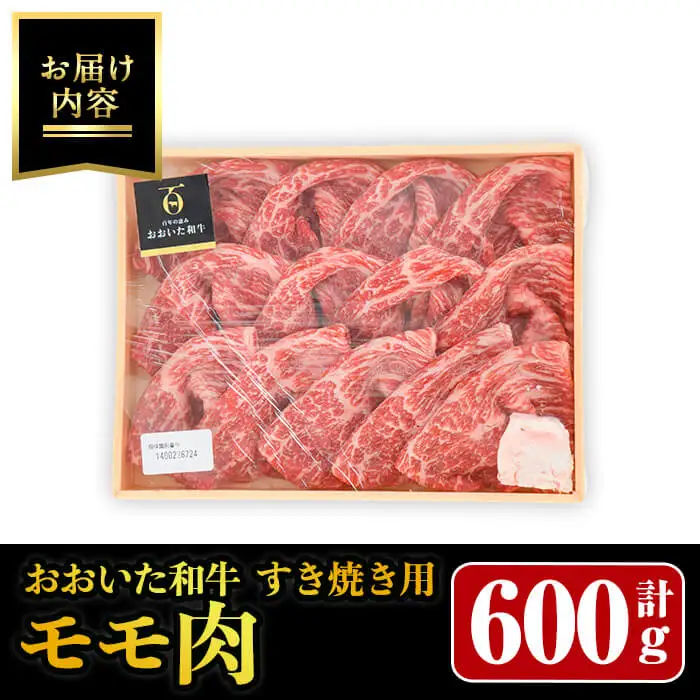 おおいた和牛 すき焼き用 モモ肉 (600g)  和牛 牛肉 もも肉 すきやき すき焼き肉 モモ 冷凍 国産 【opay002】【まるひで】