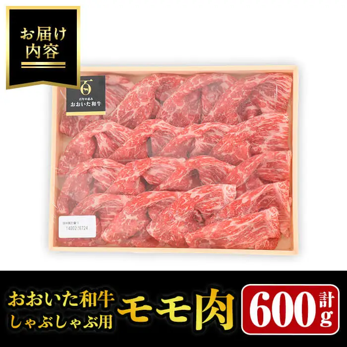 おおいた和牛 しゃぶしゃぶ用 モモ肉 (600g) モモ もも 和牛 牛肉 しゃぶしゃぶ 冷凍 国産 肉 【opay003】【まるひで】