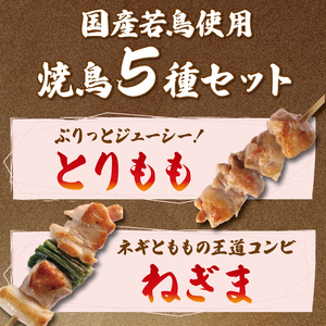 焼鳥 焼き鳥 60本 焼鳥5種セット