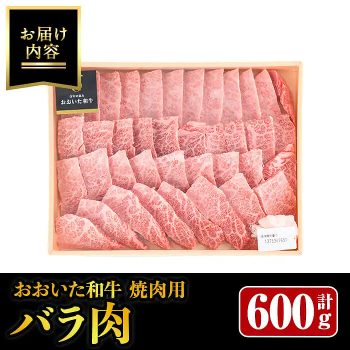 おおいた和牛 焼肉用 バラ (600g)  バラ肉 和牛 牛肉 肉 焼肉 焼き肉 国産 国産牛 冷凍  【opay005】【まるひで】