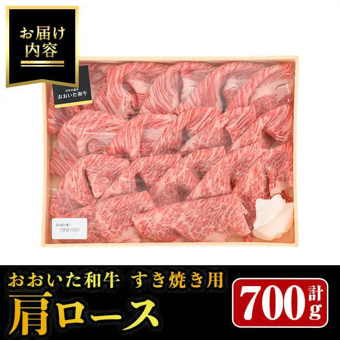 おおいた和牛 すき焼き用 肩ロース (700g)  すき焼き 和牛 霜降り 牛肉 ロース 冷凍 国産 国産牛  【opay006】【まるひで】