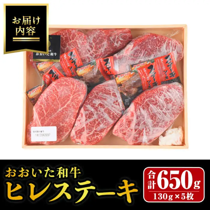 おおいた和牛 ヒレステーキ (計650g・130g×5枚) ヒレ ステーキ ヒレ肉 和牛 牛肉 国産 冷凍 【opay008】【まるひで】