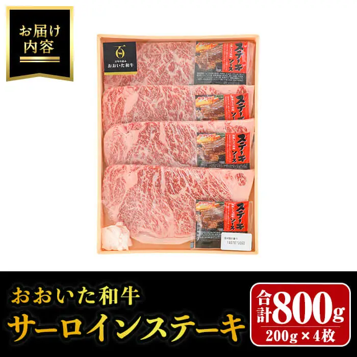 おおいた和牛 サーロインステーキ (計800g) サーロイン ステーキ 和牛 牛肉 国産 肉 冷凍  【opay009】【まるひで】