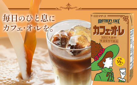 常温保存可能 牛乳54％使用 カフェ・オ・レ 200ml×24本 合同会社たべたせいか《30日以内に出荷予定(土日祝除く)》熊本県 菊池市 カフェオレ 牛乳 コーヒー 珈琲 乳飲料 紙パック らくのうマザーズ ジュース ドリンク 熊本県産 国産 九州