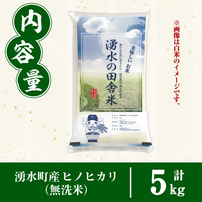 ≪期間/数量限定・2026年10月下旬から順次発送予定≫鹿児島県産ヒノヒカリ 湧水の田舎米(無洗米5kg) 国産 九州産 鹿児島県産 湧水町産 5キロ お米 おこめ 米 無洗米 ご飯 ごはん おにぎり ひのひかり 【会田米生産グループ】_y567