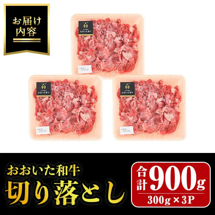 おおいた和牛 切り落とし (計900g・300g×3P) 国産 冷凍 小分け 和牛 牛肉 牛 肉 【opay012】【まるひで】
