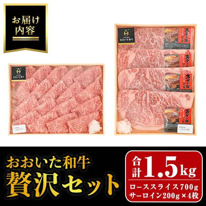 おおいた和牛 贅沢セット (合計1.5kg・ローススライス700g・サーロイン200g×4枚) ロース サーロイン ステーキ ステーキ肉 和牛 牛肉 すき焼き 国産 冷凍 【opay013】【まるひで】