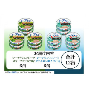 シーチキン L フレークオリーブ＆ヒアルロン酸入りアソート　2種 計12個　OH-12 ツナ缶 サラダ まぐろ 鮪