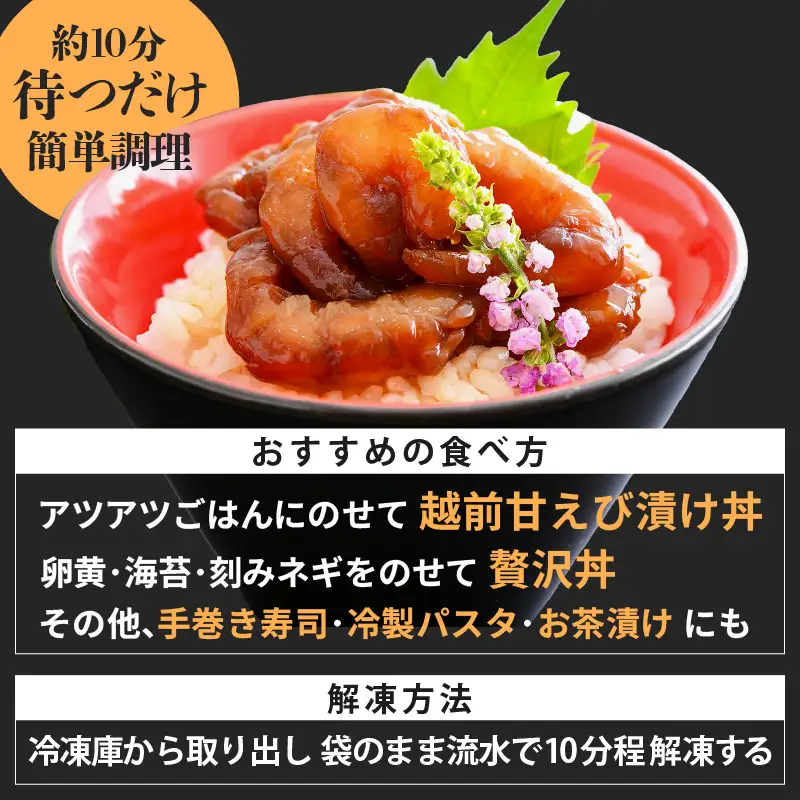 「小分け簡単解凍！」越前甘エビ 醤油漬け 800g（80g × 10袋）【漁師直送 冷凍 海鮮 福井県越前町 10人前 海鮮丼 魚介類 詰合せ エビ 海老 グルメ 個包装】 [e15-b017]