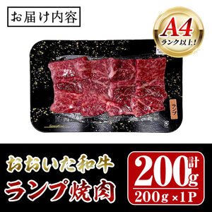 おおいた和牛 A4ランク以上！ ランプ 焼肉 (200g) 国産 牛肉 肉 低温熟成 A4 和牛 ブランド牛 焼き肉 冷凍 【opah013】【ネクサ】