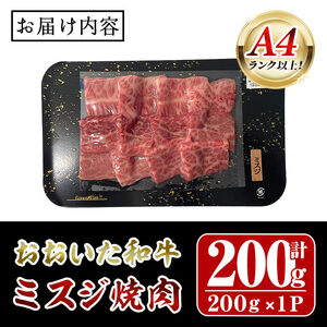 おおいた和牛 A4ランク以上！ ミスジ 焼肉 (200g) 国産 牛肉 肉 希少部位 低温熟成 焼き肉 和牛 冷凍 【opah014】【ネクサ】