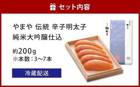 やまや 伝統 辛子明太子 純米大吟醸仕込 約200g 明太子 めんたいこ めんたい たらこ