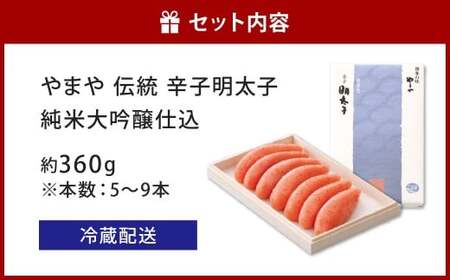 やまや 伝統 辛子明太子 純米大吟醸仕込 約360g 明太子 めんたいこ めんたい たらこ