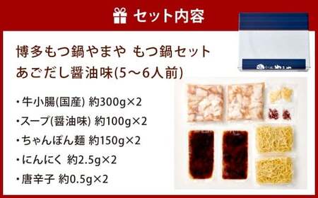 博多もつ鍋やまや もつ鍋セット あごだし醤油味（5～6人前）もつ鍋 モツ鍋 牛もつ鍋 もつ モツ 鍋 鍋セット 醤油 醤油味