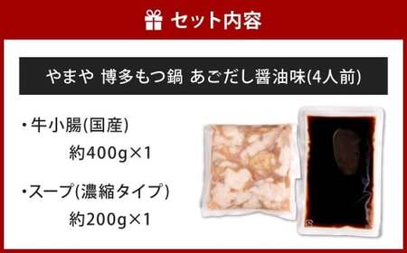 やまや 博多もつ鍋 あごだし醤油味（4人前）もつ鍋 モツ鍋 牛もつ鍋 もつ モツ 鍋 鍋セット 醤油 醤油味