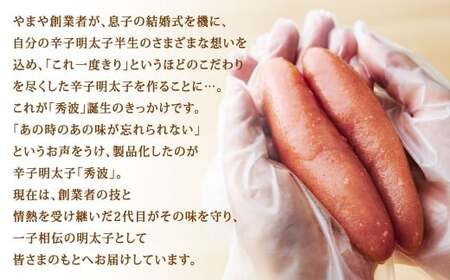 やまや 山本秀波の明太子 約300g 辛子明太子 明太子 めんたいこ めんたい たらこ 切れ子