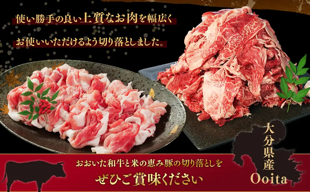 【6ヶ月定期便】 【盛々切り落とし対決！】 おおいた和牛切り落とし 約1.5kg（約500g×3）と大分県産「米の恵み」豚切り落とし 約1.6kg（約400g×4） 計約3.1kg