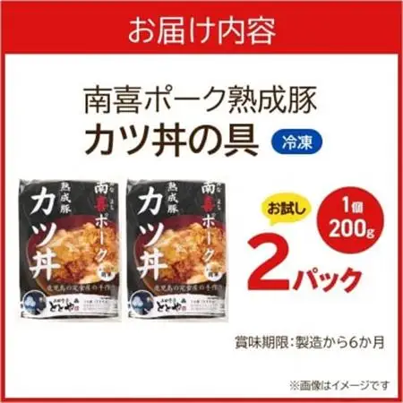 【お試し】南喜ポーク熟成豚 「カツ丼の具」2パック【配送不可地域：離島】【1186230】