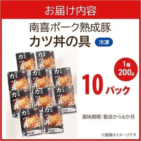 南喜ポーク熟成豚 「カツ丼の具」10パック【配送不可地域：離島】【1186231】