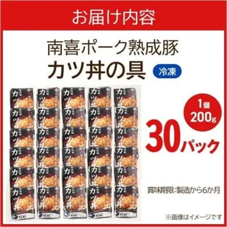 南喜ポーク熟成豚 「カツ丼の具」30パック【配送不可地域：離島】【1186232】