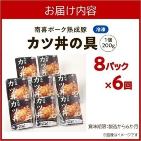 【毎月定期便】南喜ポーク熟成豚 「カツ丼の具 8P」全6回【配送不可地域：離島】【4081647】