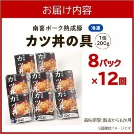 【毎月定期便】南喜ポーク熟成豚 「カツ丼の具 8P」全12回【配送不可地域：離島】【4081648】