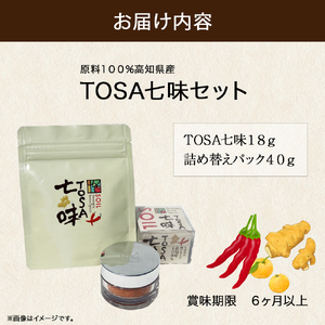 TOSA七味セット（TOSA七味18g、詰め替えパック40g）／Fsg-01 調味料 スパイス 七味 七味唐辛子 ゆず 柚子 生姜 原木椎茸 ピリ辛 香辛料 ギフト お歳暮 お中元 母の日 父の日 のし 熨斗 産地直送 送料無料 高知県 四万十町