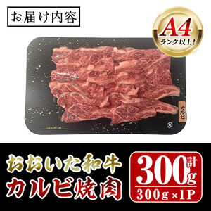おおいた和牛 A4ランク以上！ カルビ 焼肉 (300g)  国産 牛肉 肉 低温熟成 和牛 焼き肉 冷凍 【opah018】【ネクサ】