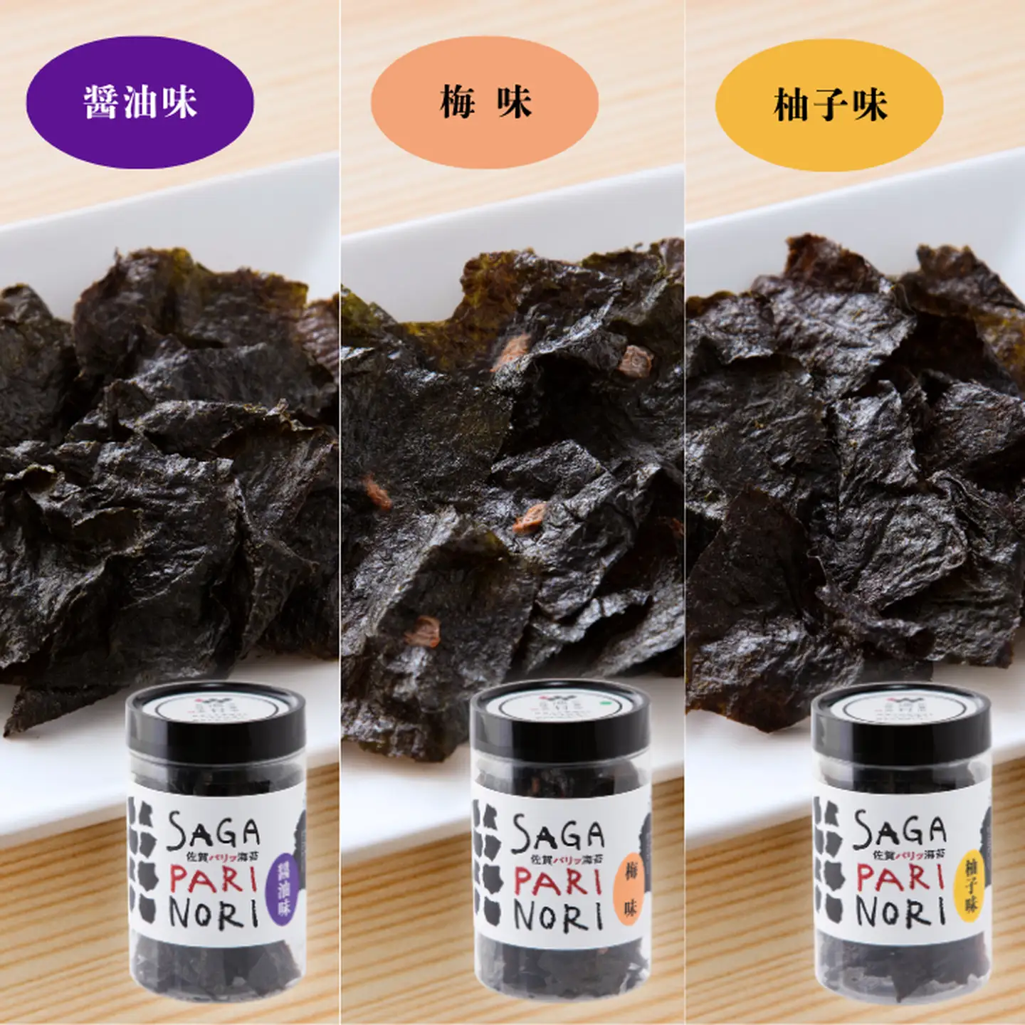 添加物を使用しない、佐賀有明海の海苔の旨味 3種セット（醬油味・梅味・柚子味） SAGA PARI NORI 佐賀パリッ海苔 おつまみ スナック 佐賀海苔：B100-060