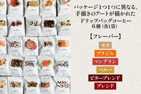 NHUMA and/障がい福祉施設の手仕事仲間とつくるART COFFEE ドリップコーヒー 6パック セット 我孫子市《30日以内に出荷予定(土日祝除く)》