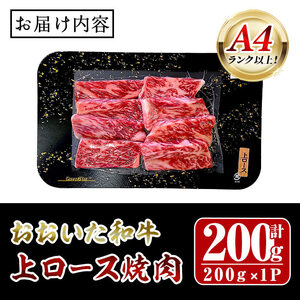 おおいた和牛 A4ランク以上！ 上ロース 焼肉 (200g)   国産 牛肉 肉 霜降り 低温熟成 和牛 ロース 焼き肉 冷凍 【opah020】【ネクサ】