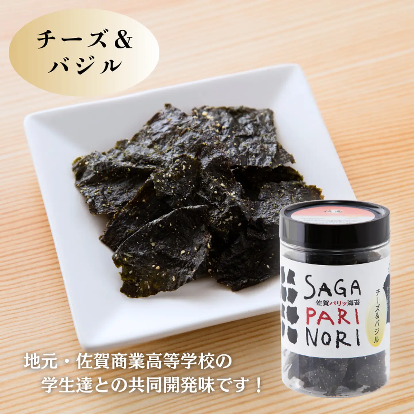 添加物を使用しない、佐賀有明海の海苔の旨味 コラボ2種セット（チーズ＆バジル・ゴマ油ネギ味） SAGA PARI NORI 佐賀パリッ海苔 おつまみ スナック 佐賀海苔：A080-015