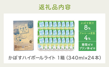 かぼすハイボールライト（1ケース/24本） 340ml かぼす カボス 大分 果汁 お酒 酒 アルコール ハイボール 24本 糖類ゼロ プリン体ゼロ かぼす果汁 