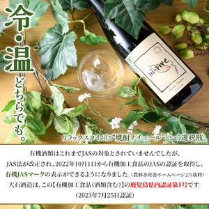 数量限定！オーガニック焼酎「Hi-five」(1本・720ml) 焼酎 芋焼酎 オーガニック 有機JAS さつまいも さつま芋 紅はるか ベニハルカ 酒 お酒 アルコール 晩酌 数量限定 【大石酒造】akn038-29