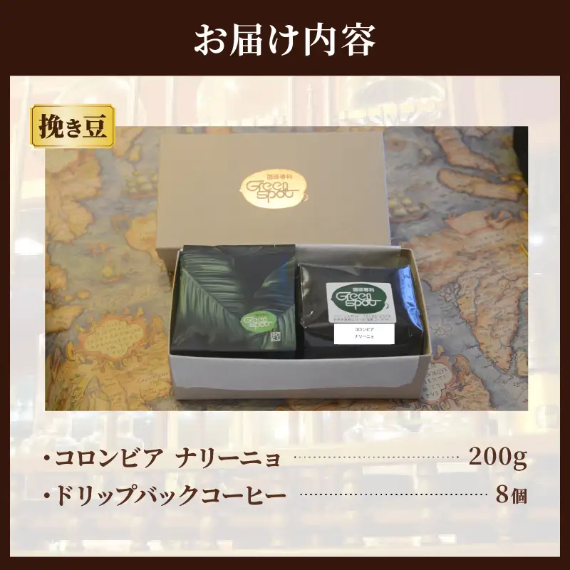 自家焙煎珈琲豆＆ドリップバックコーヒーセット_B027-005
