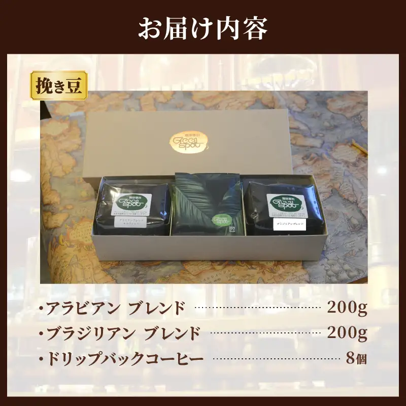 自家焙煎珈琲ブレンド豆(2種類)＆ドリップバックコーヒーセット_B027-006