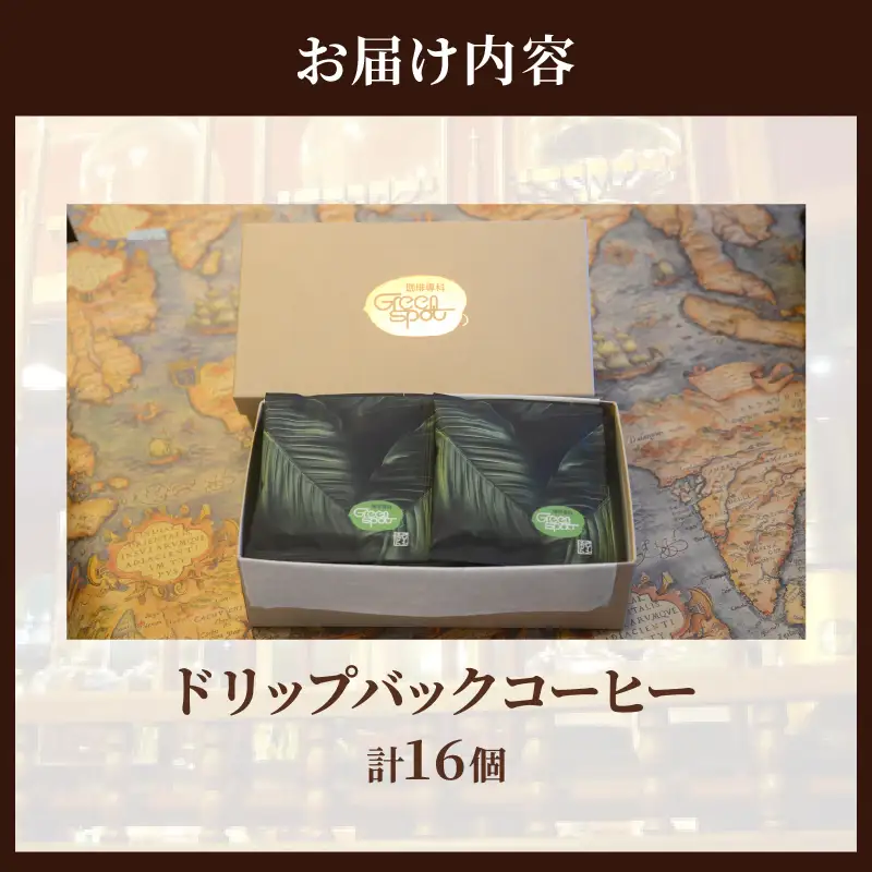 『自家焙煎』お手軽！ドリップバックコーヒー(16個)_B027-007