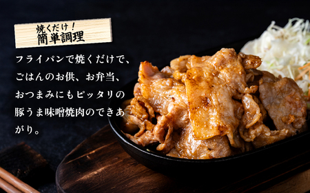 豚うま味噌焼肉 約1.3kg ( 約260g×5袋 ) 茨城県産ブランド豚使用