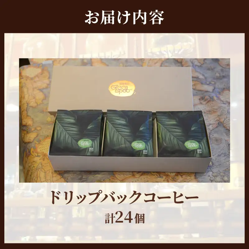 『自家焙煎』お手軽！ドリップバックコーヒー(24個)_B027-008