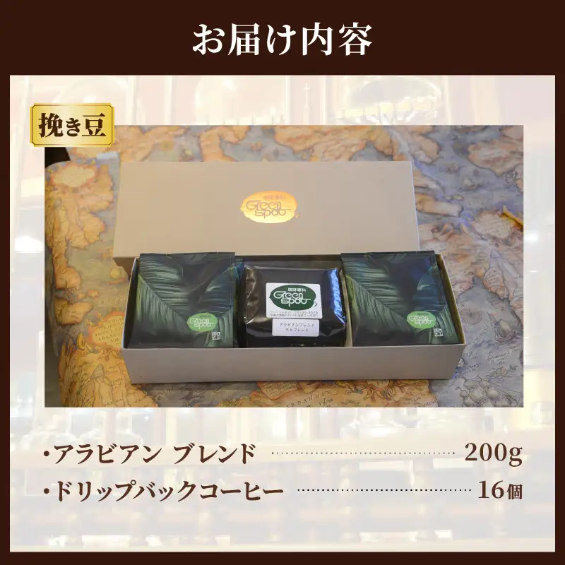 『自家焙煎珈琲』ブレンド豆＆ドリップバックコーヒーセット_B027-010