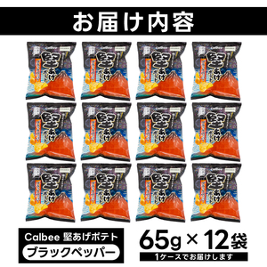 ポテトチップス 堅あげポテト カルビー ブラックペッパー 65g×12袋 (BG031)