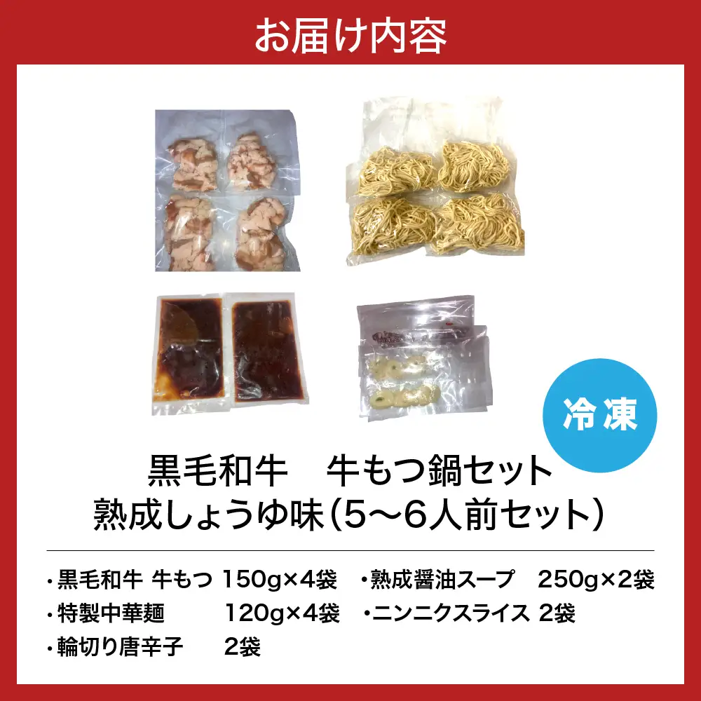 黒毛和牛　牛もつ鍋セット　熟成しょうゆ味（5～6人前セット）【大阪府吹田市】