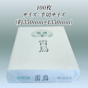 伊予画仙紙 雷鳥
