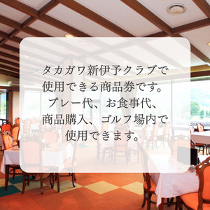 タカガワ新伊予ゴルフ倶楽部で使用出来る商品券 2000円券10枚