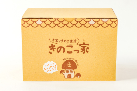 おうちで楽しむ　しいたけ栽培キット　きのこっ家【きのこ しいたけ 栽培 キット 菌床 1個】