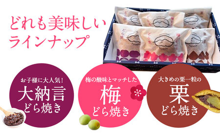 手焼き どら焼き 詰め合わせ 3種 計3個 富士峰菓子舗《30日以内に出荷予定(土日祝除く)》茨城県 結城市 どら焼き お菓子 スイーツ 和菓子 どらやき