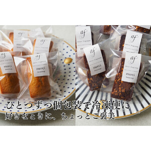 【amica fragranza】フィナンシェ詰め合わせ-冷凍便-