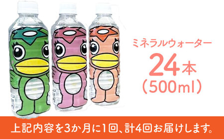 【4回定期便】 うながっぱの水 1ケース（ 500ml ペットボトル × 24本 ） 15 多治見市 /多治見市観光協会 ミネラルウォーター 備蓄[TAQ016]
